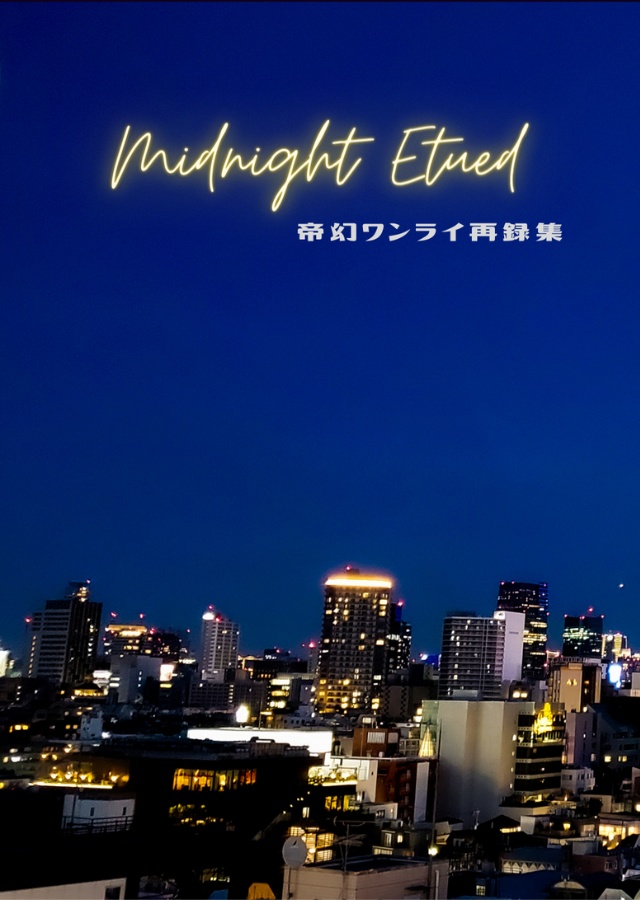 Midnight Etude～帝幻ワンライ再録集