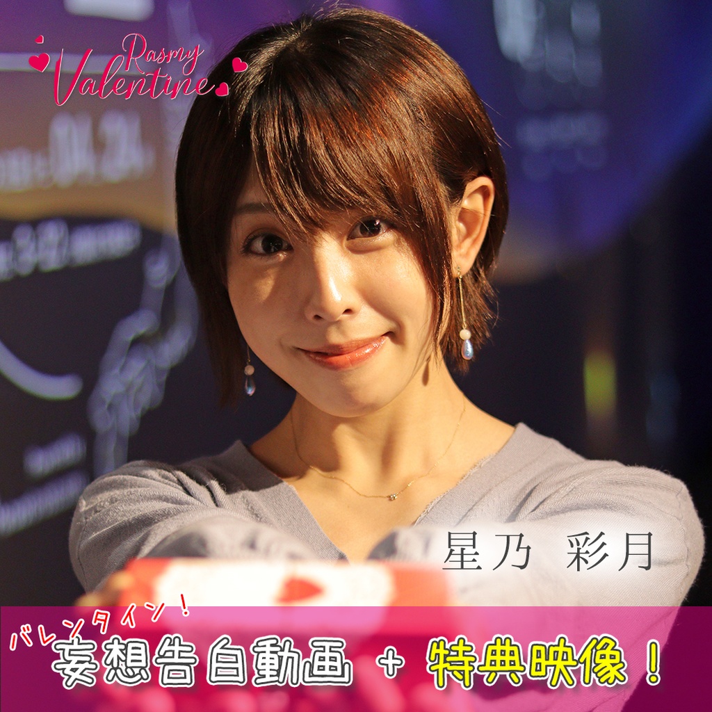 星乃彩月 バレンタイン妄想告白 新衣装待ち受け Rasmy Web Shop Booth