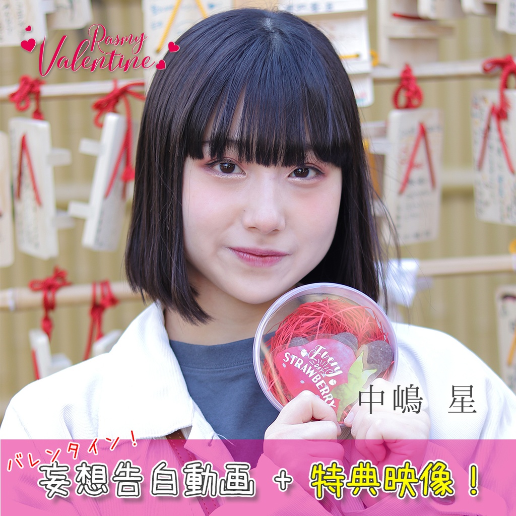 中嶋星 バレンタイン妄想告白 新衣装待ち受け Theラスミー Web Shop Booth