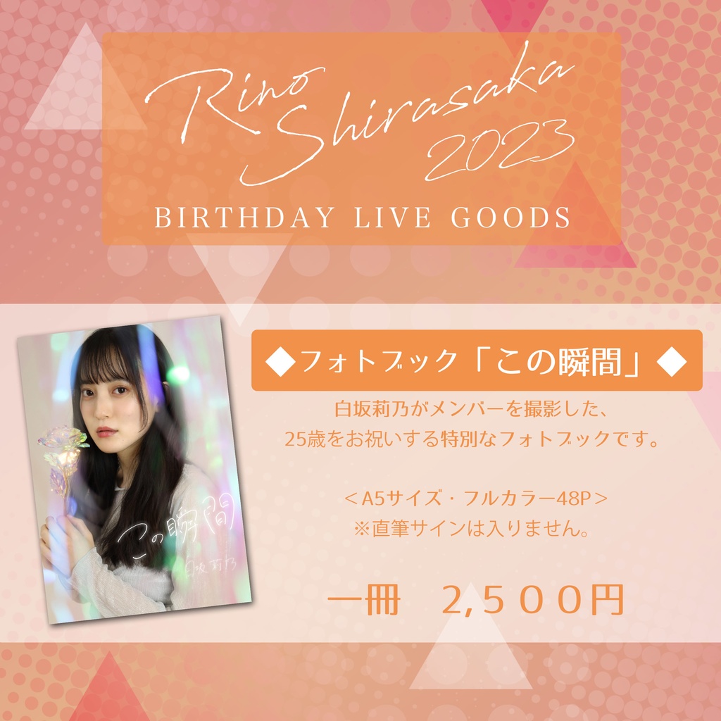【白坂莉乃生誕記念グッズ】フォトブック「この瞬間」