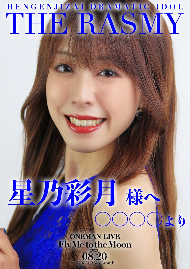 【ワンマンライブ】応援ポスター!!