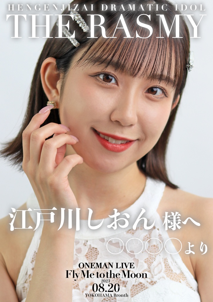 【ワンマンライブ】応援ポスター!!