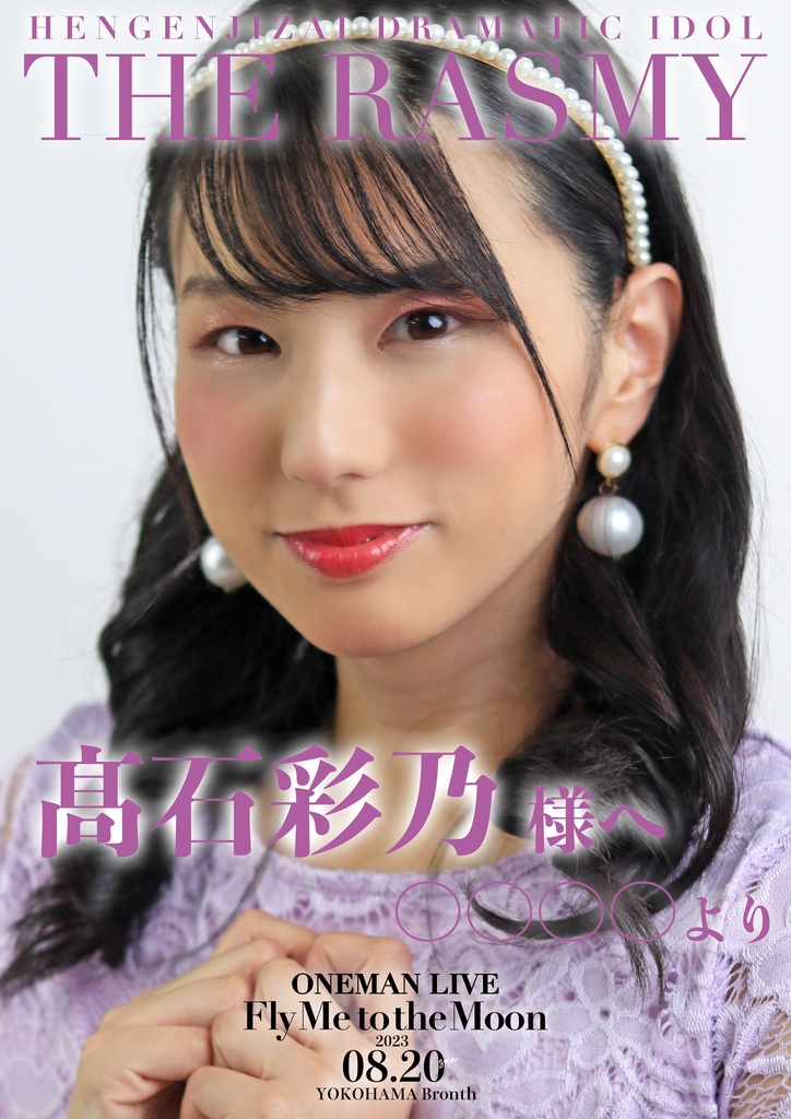 【ワンマンライブ】応援ポスター!!