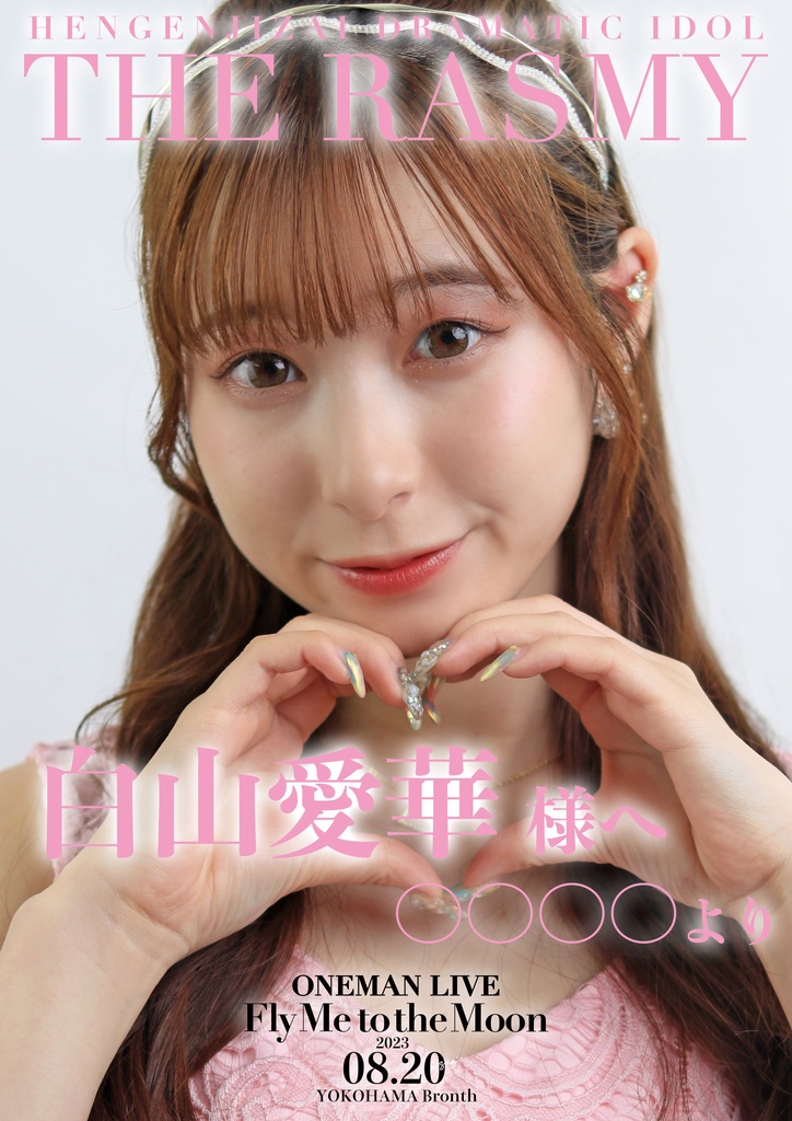 【ワンマンライブ】応援ポスター!!