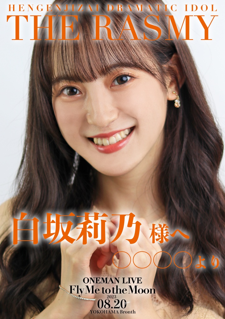 【ワンマンライブ】応援ポスター!!