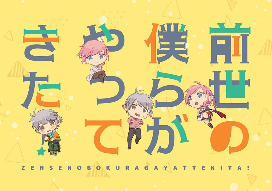 前世の僕らがやってきた！