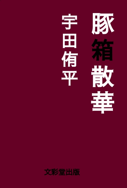 豚箱散華（文彩堂出版）