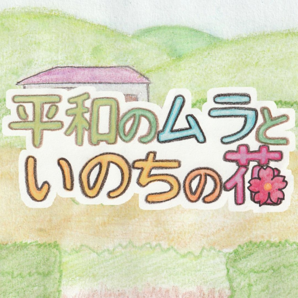 マーダーミステリー「平和のムラといのちの花」