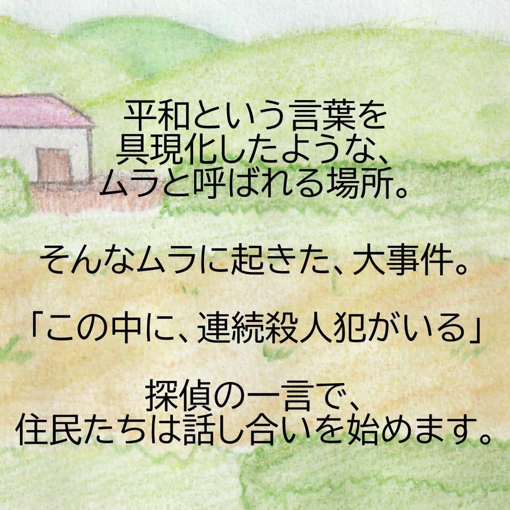 マーダーミステリー「平和のムラといのちの花」