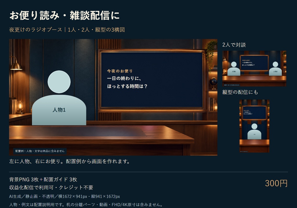 お便り読み・雑談配信の背景｜夜更けのラジオブース／1人・2人・縦型3枚【AI生成】