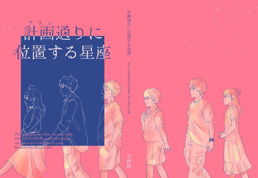 計画通りに位置する星座