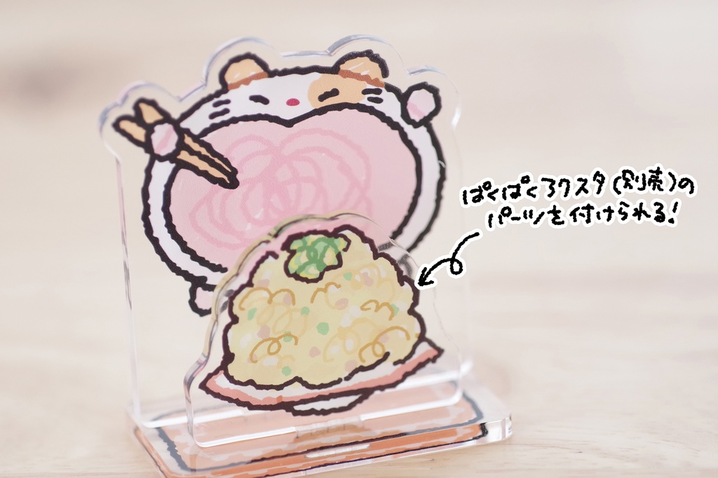 ぱくぱくハムハムアクリルスタンド