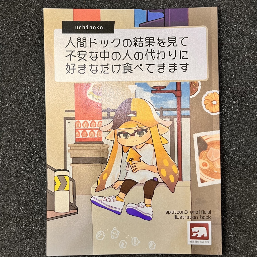 イラスト本「人間ドックの結果を見て不安な中の人の代わりに好きなだけ食べてきます」