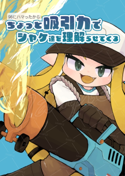 96にハマったからちょっと吸引力でシャケ達を理解らせてくる