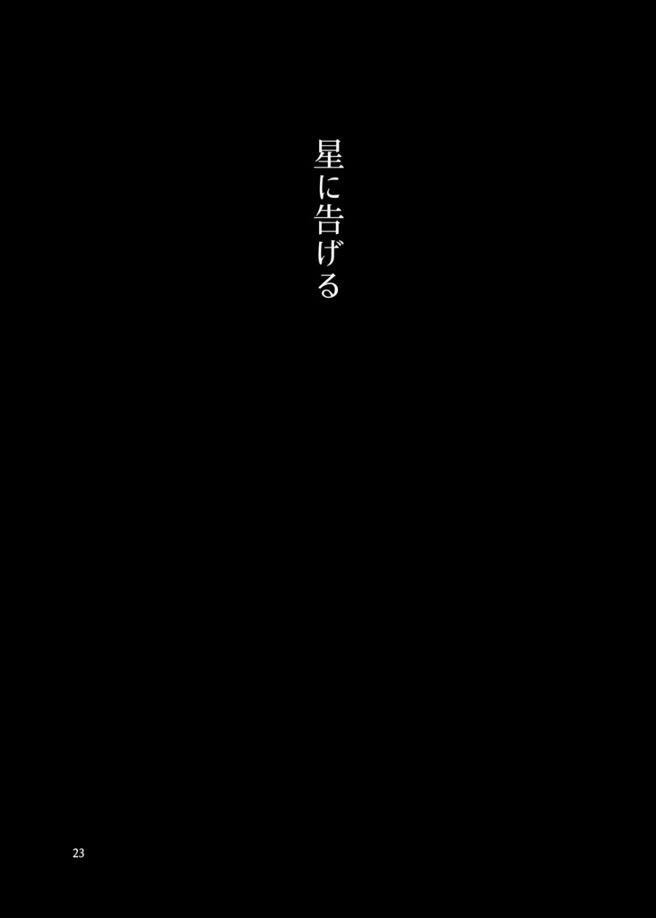 三千世界の君に告ぐ