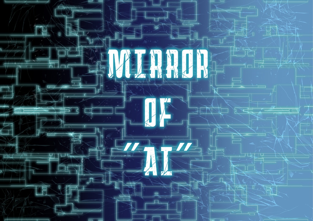 【CoC７・６版】MIRROR OF "AI"【タイマンシナリオ】