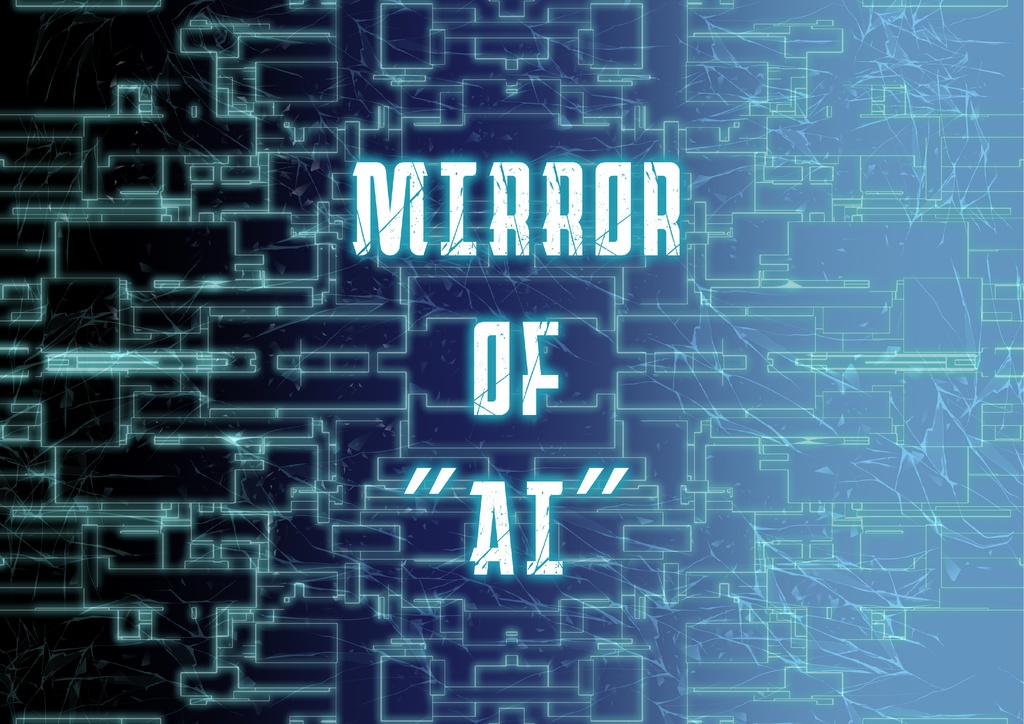 【CoC7・6版】MIRROR OF "AI"【タイマンシナリオ】