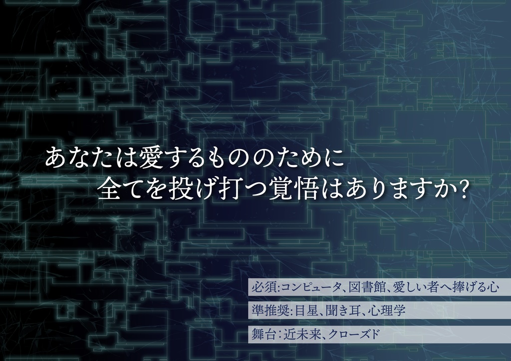 【CoC7・6版】MIRROR OF "AI"【タイマンシナリオ】
