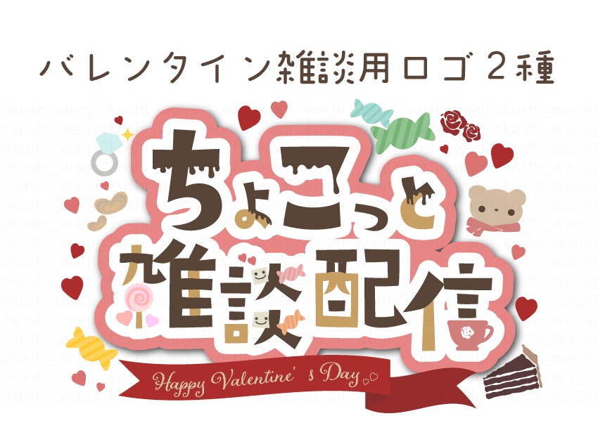 バレンタイン雑談ロゴ2種