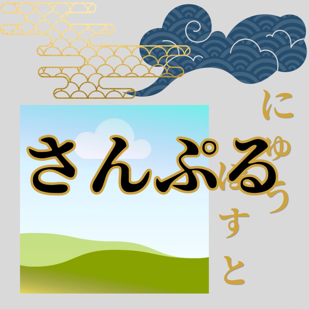 SNS用テンプレート (1080px × 1080px) しんぷる和風柄