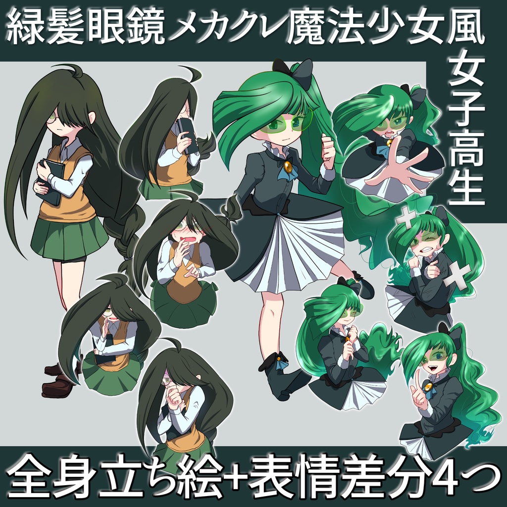 緑髪眼鏡メカクレ魔法少女風女子高生のフリー立ち絵【全身絵*1+膝上表情差分*4】
