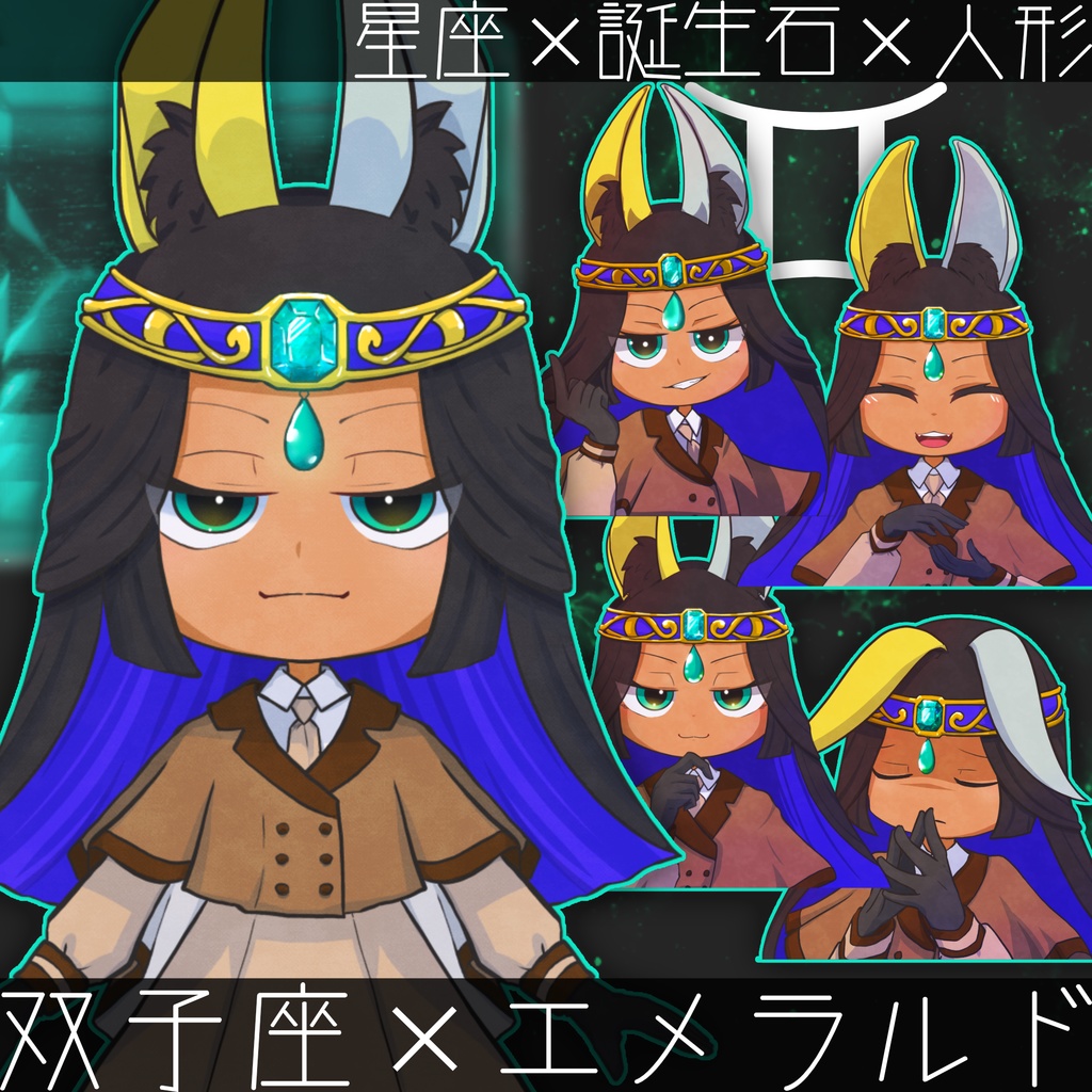 双子座のエメラルド