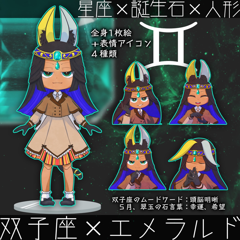 双子座のエメラルド