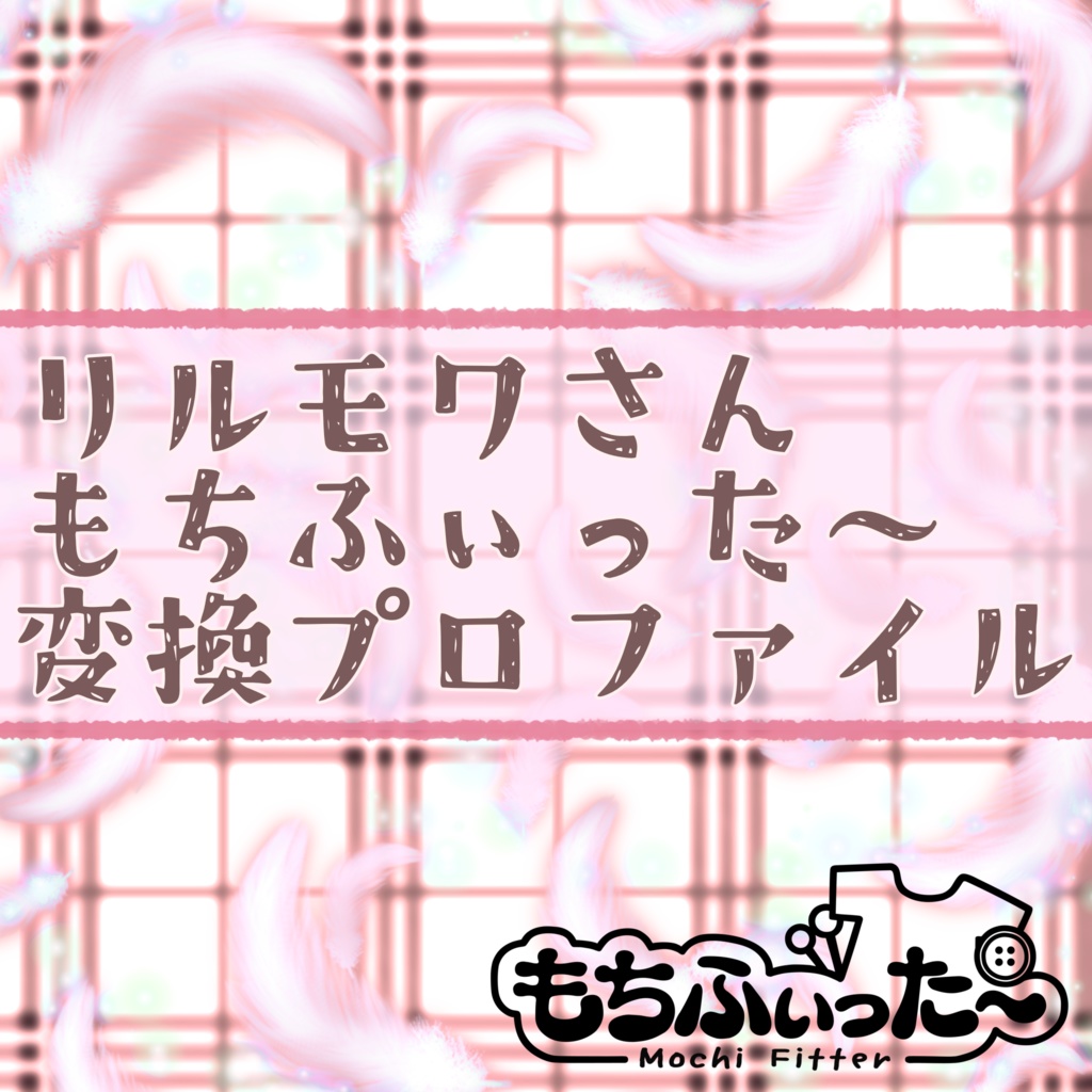 無料/FREE 〈順・逆変換対応〉リルモワ用もちふぃった~ 変換プロファイル
