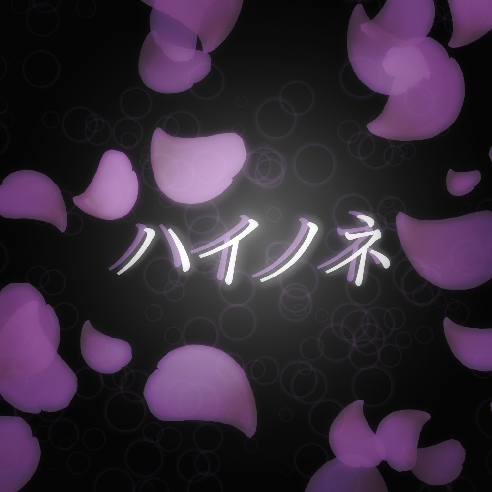 ハイノネ