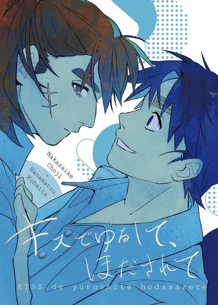 キスでゆるして、ほだされて