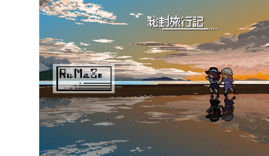 秘封旅行記...