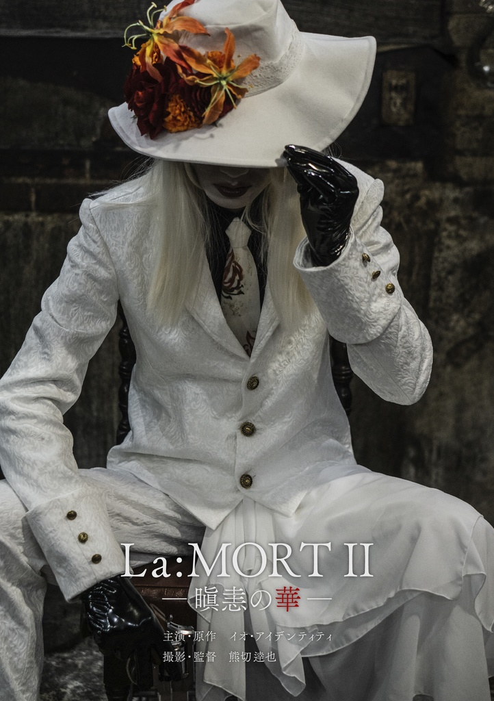 『La:MORTⅡ －瞋恚の華－』初回特典付き