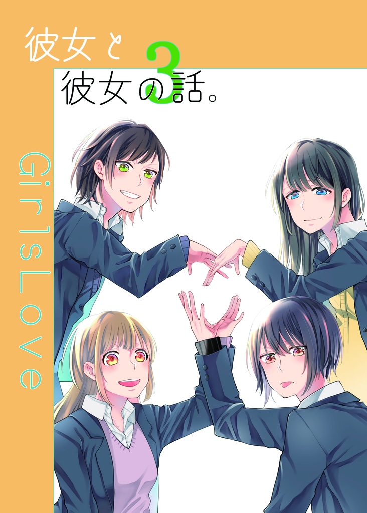 (電子版)彼女と彼女の話。3