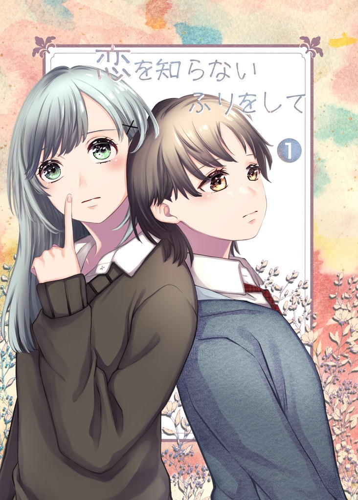 恋を知らないふりをして１
