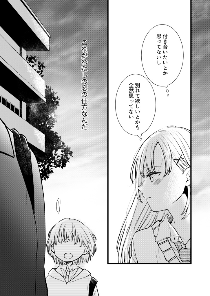 恋を知らないふりをして1
