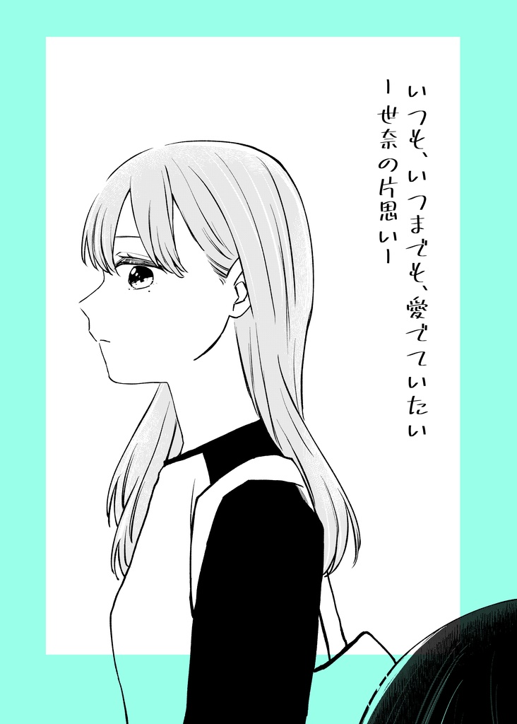 いつも、いつまでも、愛でていたいー世奈の片思いー