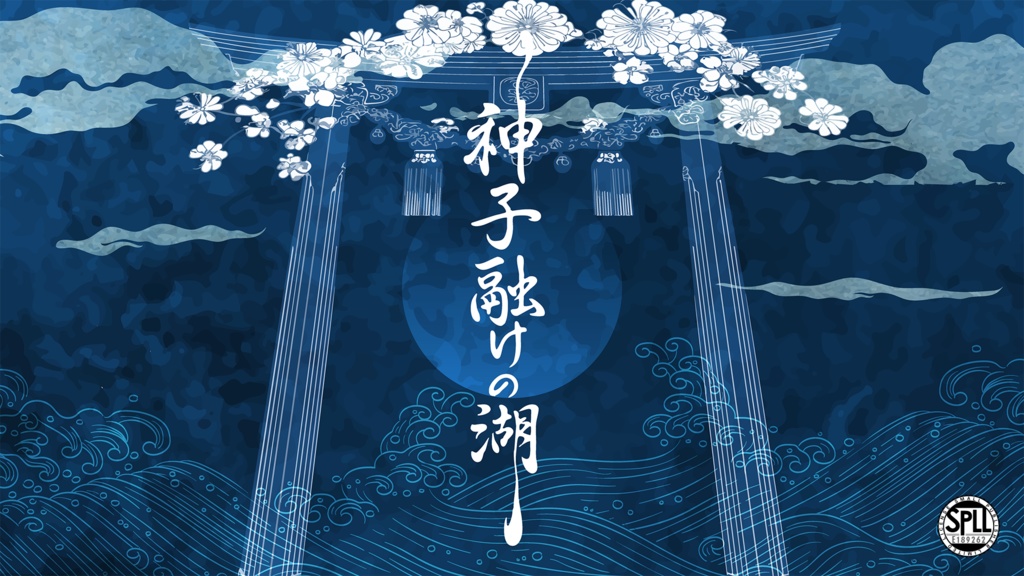 【CoC6版】『神子融けの湖』SPLL:E189262