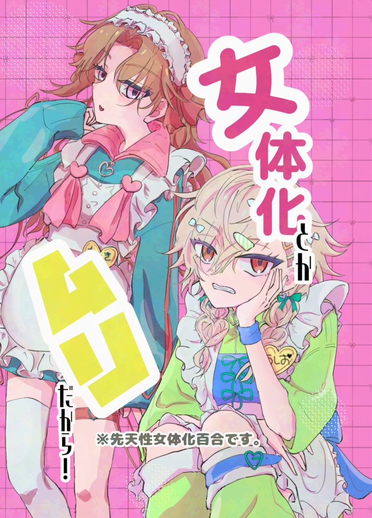 女体化とかムリだから！