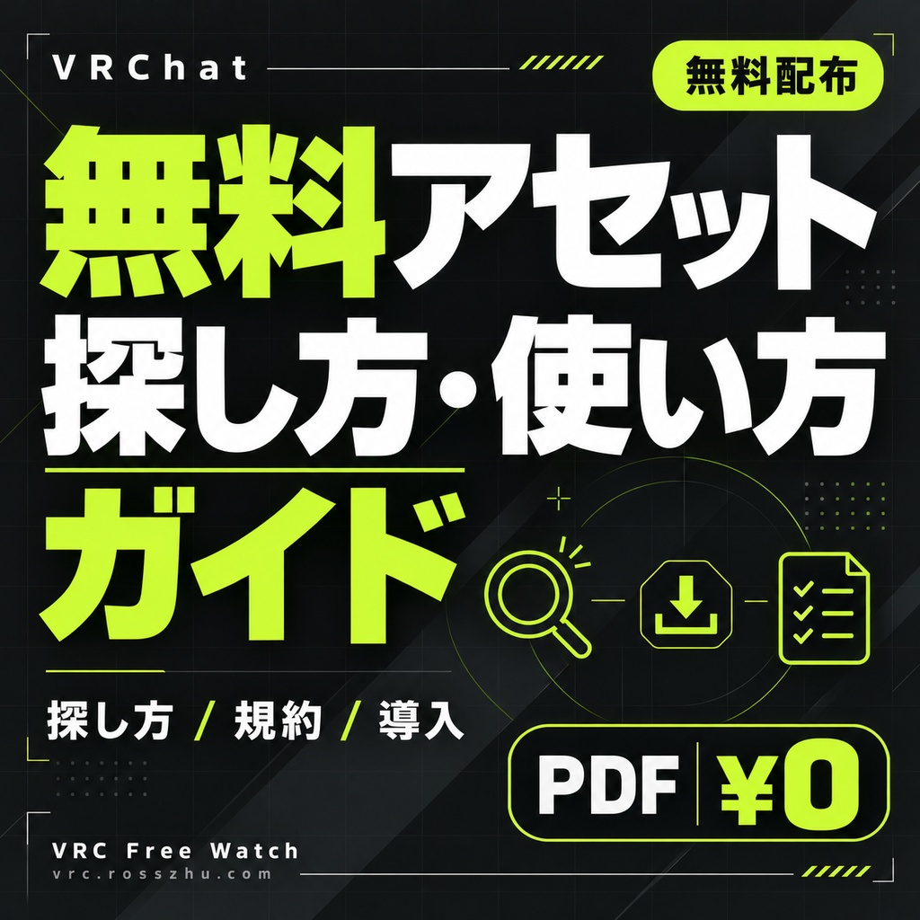 【無料】VRChat 無料アセットの探し方・使い方ガイド【PDF】 ← おすすめ(検索に引っかかりやすい)