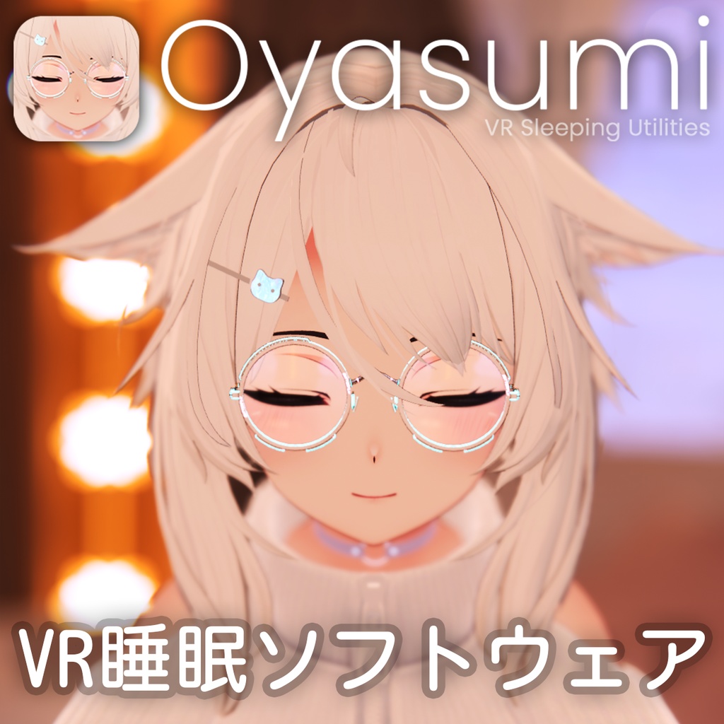 無料 Oyasumi Vr睡眠ソフトウェア Vr Sleeping Utilities Raphii S Shop Booth 無料 Oyasumi Vr睡眠ソフトウェア Vr Sleeping Utilities Raphii S Shop Booth