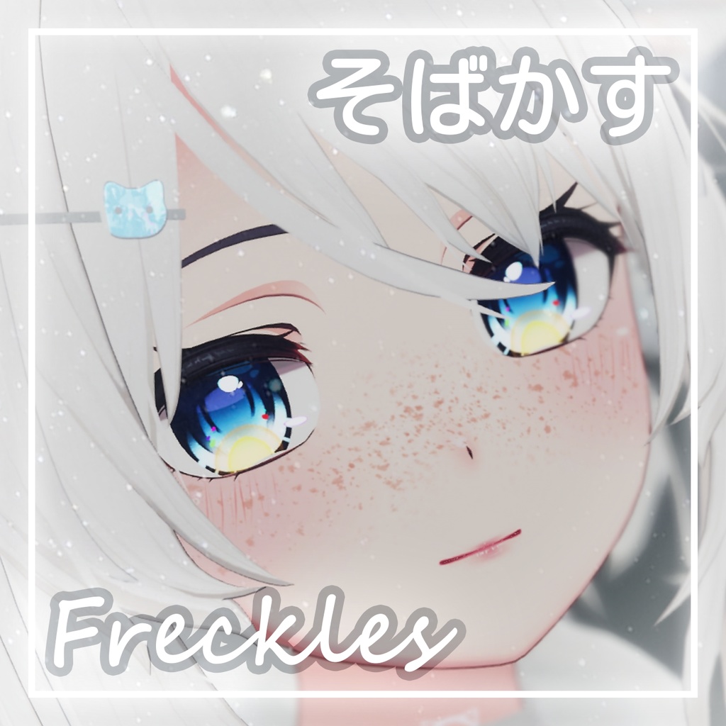 「桔梗・Kikyo」そばかす / Freckles