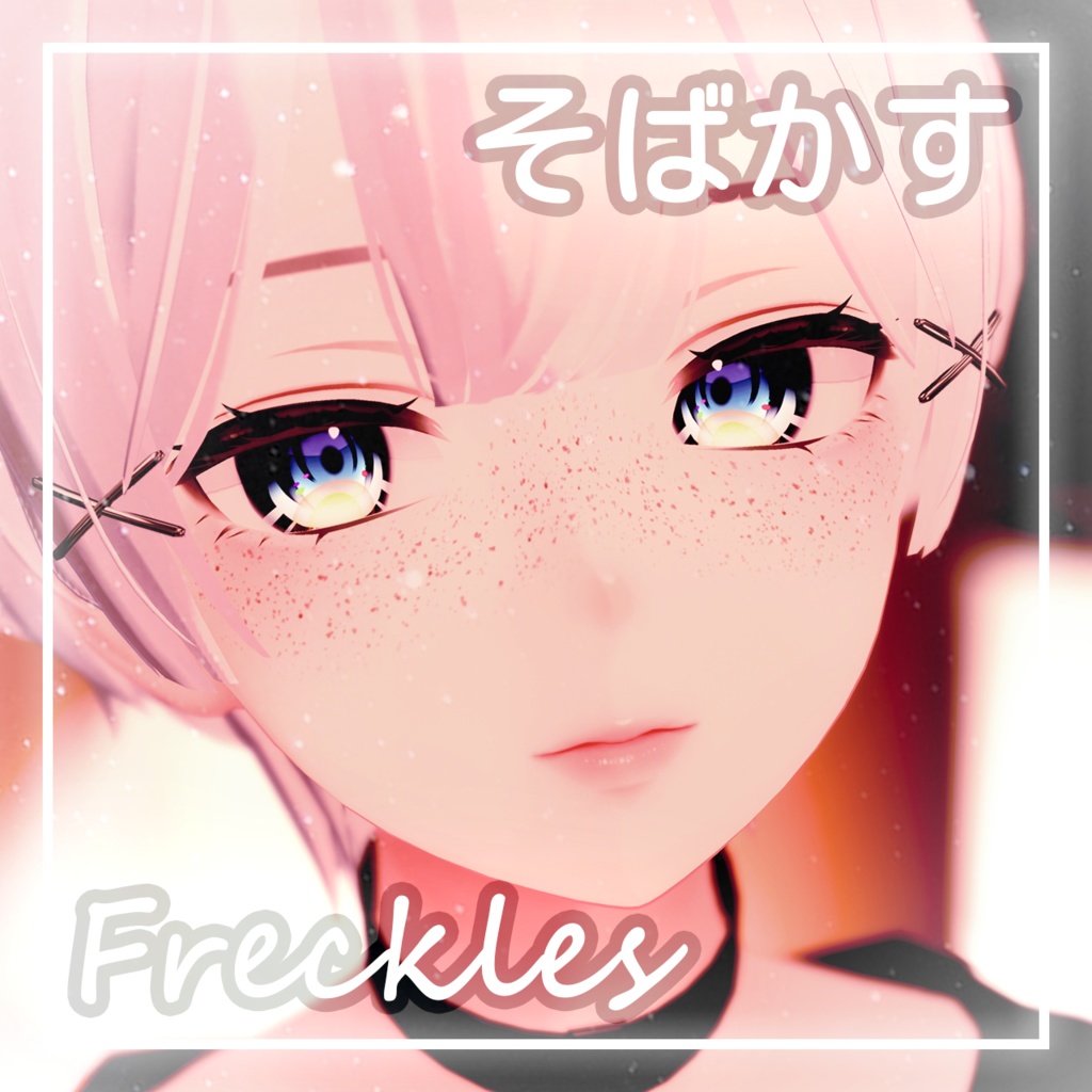 「森羅・Shinra」そばかす / Freckles
