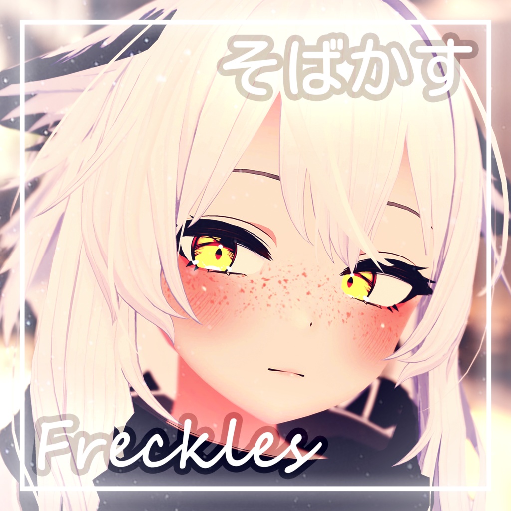 「リーファ・Leefa」そばかす / Freckles