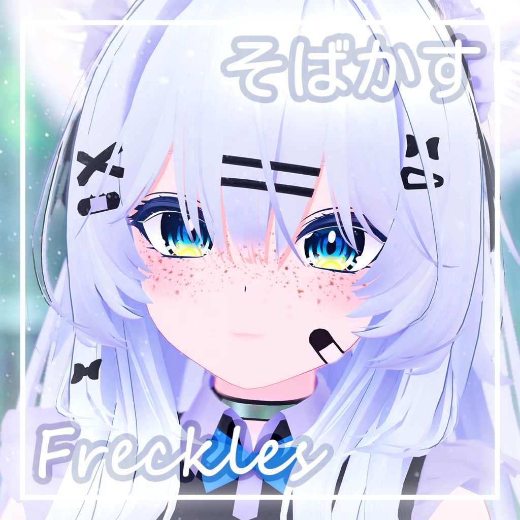 「瑞希・Mizuki」そばかす / Freckles