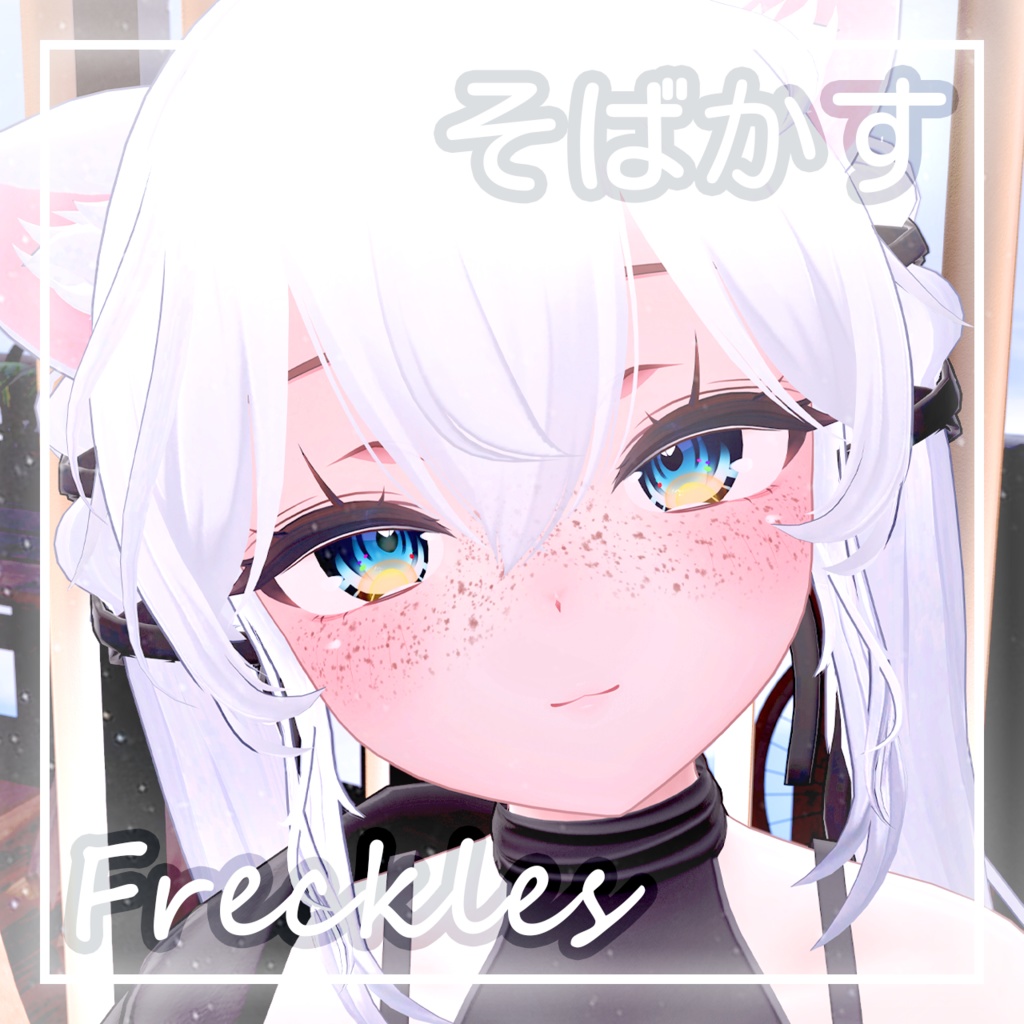 「しお・Sio」そばかす / Freckles