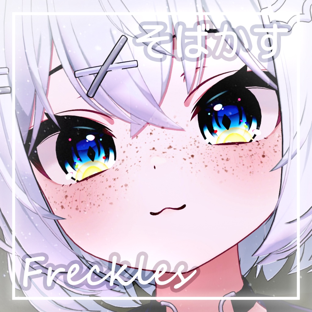 「ショコラ・Chocolat」そばかす / Freckles