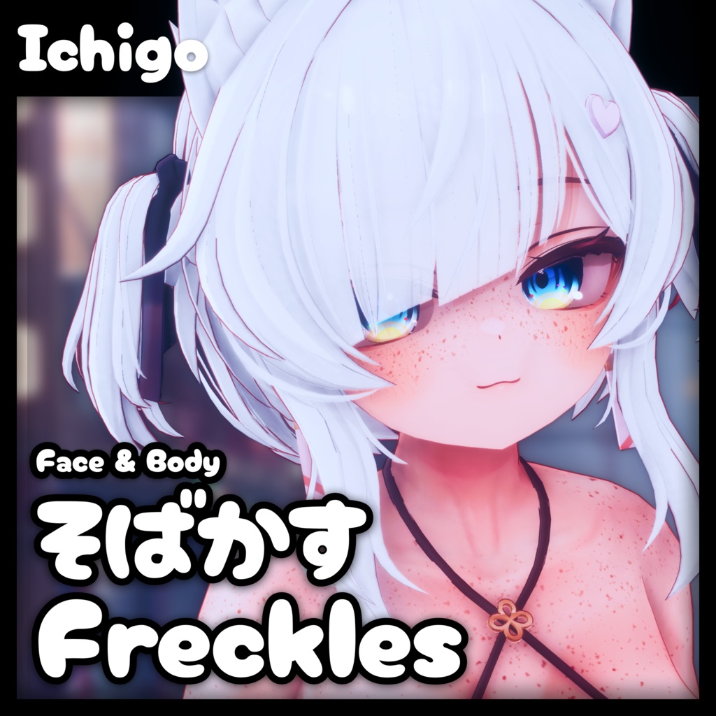 「イチゴ・Ichigo」そばかす / Freckles (Face & Body)