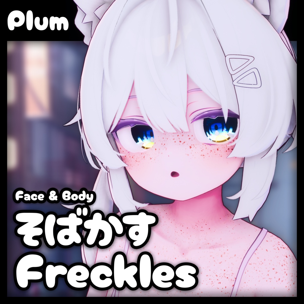 「プラム・Plum」そばかす / Freckles (Face & Body)
