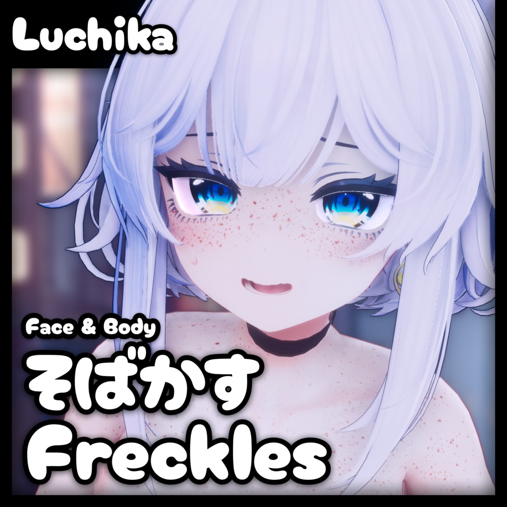 「ルチカ・Luchika」そばかす / Freckles (Face & Body)