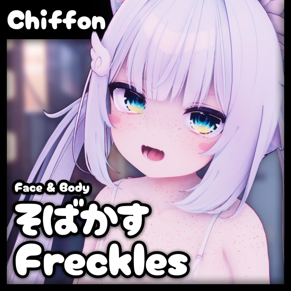 「シフォン・Chiffon」そばかす / Freckles (Face & Body)